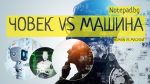 Човек срещу Машина: AI срещу Човешкия Интелект