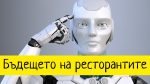 Ресторанти от бъдещето: Как изкуственият интелект ще промени кулинарния свят