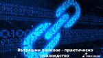 Основи на линк билдинг, стратегии и добри праткити