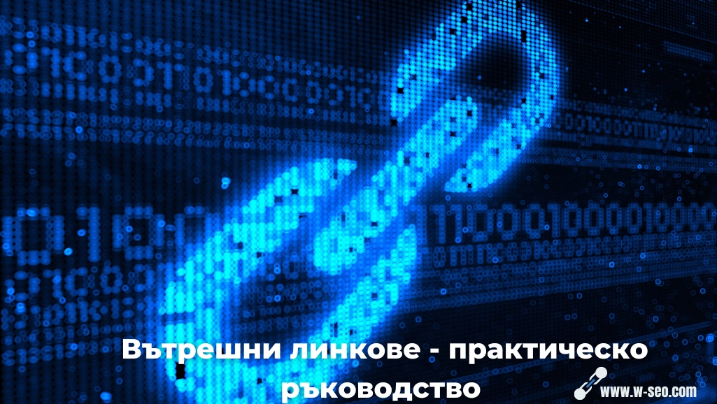 Основи на линк билдинг, стратегии и добри праткити Основи на линк билдинг, стратегии и добри праткити